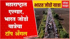 Bharat Jodo Yatra Maharashtra Drone Visual : महाराष्ट्रात एल्गार, भारत जोडो यात्रेचा टॉप अँगल