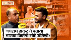 Himachal Election : Jairam Thakur ने बताया Narendra Modi का जादू चलेगा और इतनी सीटें लाएगी BJP