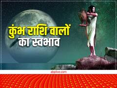 Aquarius Personality: दूरदर्शी, परिश्रमी और अच्छे लीडर होते हैं कुंभ राशि वाले, जानें कब होता है भाग्योदय
