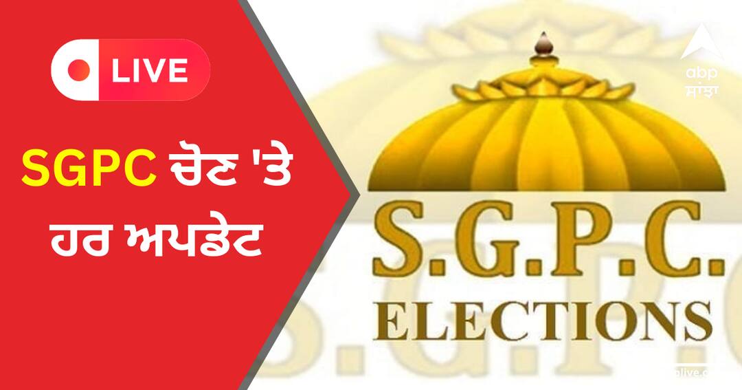 SGPC president election Results LIVE updates Shiromani Akali Dal expels Jagir Kaur for contesting Shiromani Gurdwara Parbandhak Committee SGPC President Election Results LIVE: ਐਡਵੋਕੇਟ ਧਾਮੀ ਸਿਰ ਸੱਜਿਆ ਸ਼੍ਰੋਮਣੀ ਕਮੇਟੀ ਦੇ ਪ੍ਰਧਾਨ ਦਾ ਤਾਜ਼, ਬੀਬੀ ਜਗੀਰ ਕੌਰ ਹਾਰੀ