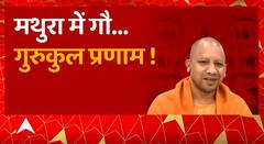 CM yogi in Mathura : श्री कृष्ण जन्म स्थान के दर्शन करने पहुंचे सीएम योगी | UP News