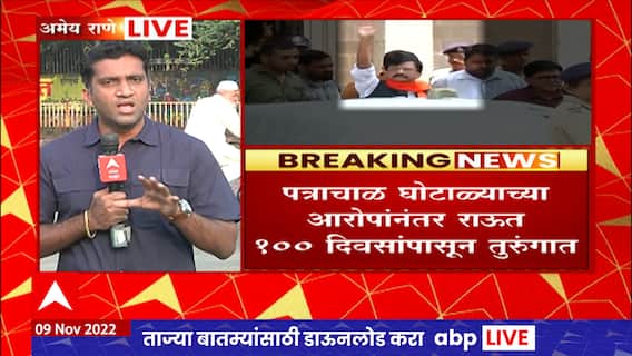 Sanjay Raut Bail Plea Hearing : ठाकरेंची तोफ तुरुंगाबाहेर येणार? संजय राऊतांच्या जामीनावर आज फैसला