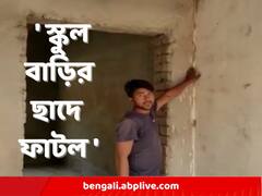 স্কুলের ছাদে ইতিমধ্যেই ফাটল, নিম্নমানের সামগ্রী ব্যবহারের অভিযোগে অভিভাবক-বিক্ষোভ