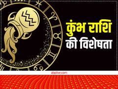 Aquarius Personality: दूरदर्शी, परिश्रमी और अच्छे लीडर होते हैं कुंभ राशि वाले, जानें कब होता है भाग्योदय