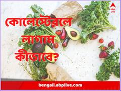 High Cholesterol: ঊর্ধ্বগামী কোলেস্টেরল? সামাল দিতে সাহায্য করবে কোন শাকসব্জি?