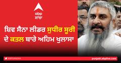 Amritsar News: ਸ਼ਿਵ ਸੈਨਾ ਲੀਡਰ ਸੁਧੀਰ ਸੂਰੀ ਦੇ ਕਤਲ ਬਾਰੇ ਅਹਿਮ ਖੁਲਾਸਾ, ਸੋਸ਼ਲ ਮੀਡੀਆ 'ਤੇ ਨਫਰਤੀ ਵੀਡੀਓ ਬਣੀਆਂ ਮੌਤ ਦਾ ਕਾਰਨ