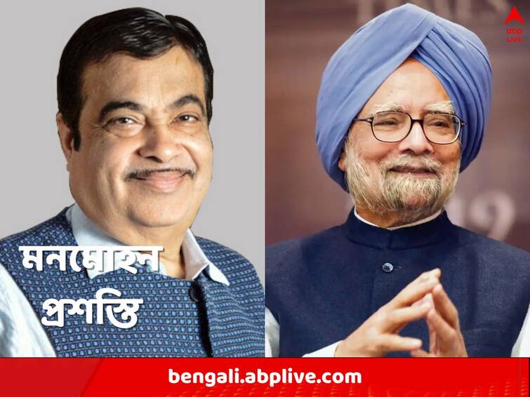 Nitin Gadkari says India is indebted to Manmohan Singh Nitin Gadkari: ‘ওঁর কাছে ঋণী থাকবে দেশ’, মোদির মন্ত্রীর মুখে মনমোহন প্রশস্তি