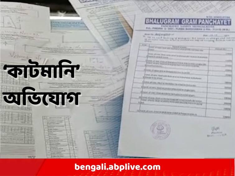 Trinamool chief and panchayat member accused of taking a cut of lakhs of rupees Purba Barddhaman: লক্ষ লক্ষ টাকা কাটমানি নেওয়ার অভিযোগ, কাঠগড়ায় তৃণমূলের প্রধান ও পঞ্চায়েত সদস্য