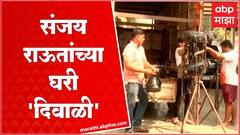 Sanjay Raut Bail Granted : डीजे, बॅनर, फटाके, संजय राऊतांच्या घरी जल्लोषाची तयारी