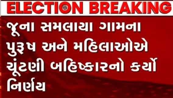 હવે વડોદરાના આ ગામના લોકોએ પણ કર્યો ચૂંટણીનો બહિષ્કાર, જાણો શું છે કારણ?