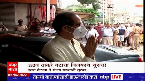 Uddhav Thackeray Vijayrath Special Report : उद्धव ठाकरे गटाचा विजयरथ सुरुच! ABP Majha
