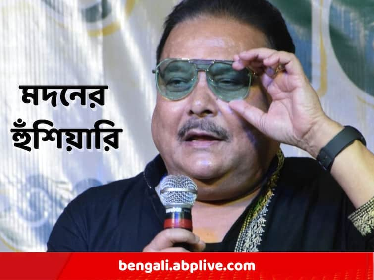 Madan Mitra Target BJP-CPM Move carefully, you can tell where you will fall Madan Mitra: সাবধানে ঘোরাফেরা করুন, কোথায় টপকে যাবেন বলা যায়! মদনের নিশানায় বিজেপি-সিপিএম