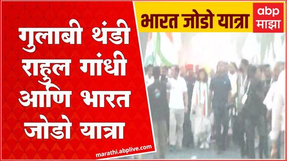 Nanded Bharat Jodo yatra :भारत जोडो यात्रेचा आजचा तिसरा दिवस, पहाटे यात्रेला सुरुवात