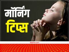 Morning Tips: सुबह उठकर बच्चों को जरूर करने चाहिए ये कार्य, करियर में मिलेगी कामयाबी