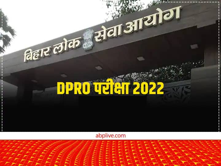 BPSC DPRO 2022 New Exam Date Candidates Can Check About Routine and Admit Card Download BPSC DPRO 2022 Exam Date: बीपीएससी डीपीआरओ परीक्षा की नई तारीख जारी, अभ्यर्थी यहां देखें रूटीन