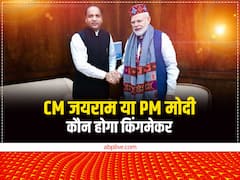 HP Election 2022: हिमाचल में अगर बनी BJP की सरकार तो CM जयराम ठाकुर या PM मोदी, कौन होगा किंगमेकर, जानिए पोल के नतीजे