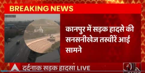 Breaking News : Kanpur में दर्दनाक सड़क हादसे की सनसनीखेज तस्वीरें आई सामने | UP News
