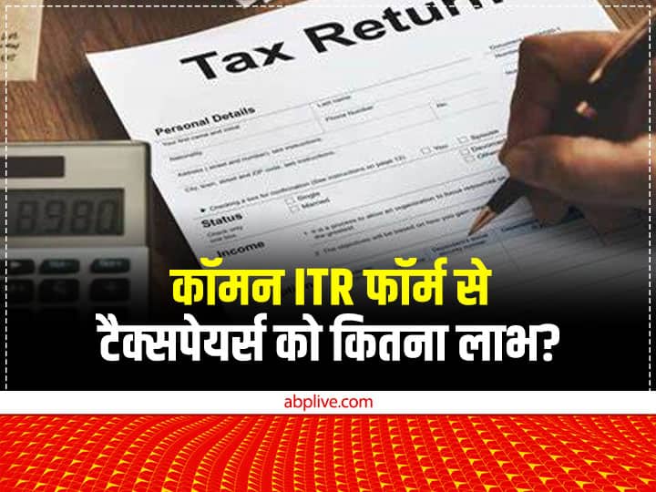Common ITR Form What is Common ITR Form That CBDT Proposed Key Points Tax Payers To Know Common ITR Form: क्या है कॉमन इनकम टैक्स रिटर्न फॉर्म? टैक्सपेयर्स पर क्या होगा असर