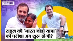 Rahul Gandhi की Bharat Jodo Yatra को Maharashtra, MP, UP में Kerala-TN की तरह समर्थन मिलेगा या नहीं?