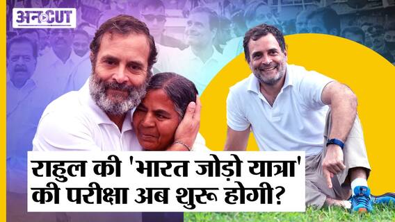 Rahul Gandhi की Bharat Jodo Yatra को Maharashtra, MP, UP में Kerala-TN की तरह समर्थन मिलेगा या नहीं?