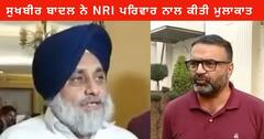 Amritsar News : ਸੁਖਬੀਰ ਬਾਦਲ ਨੇ ਪੰਜਾਬ ਆਉਣ ਤੋਂ ਤੋਬਾ ਕਰਨ ਵਾਲੇ NRI ਪਰਿਵਾਰ ਨਾਲ ਕੀਤੀ ਮੁਲਾਕਾਤ , ਕਿਹਾ - ਮੈਂ ਇਸ ਪਰਿਵਾਰ ਦਾ ਸਾਥ ਦੇਵਾਂਗਾ