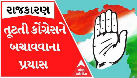 Ahemdabad: તૂટતી કોંગ્રેસને બચાવવા માટે સિનીયર નેતાઓ આવ્યા એક્શનમાં, ઈમર્જન્સી બોલાવી બેઠક
