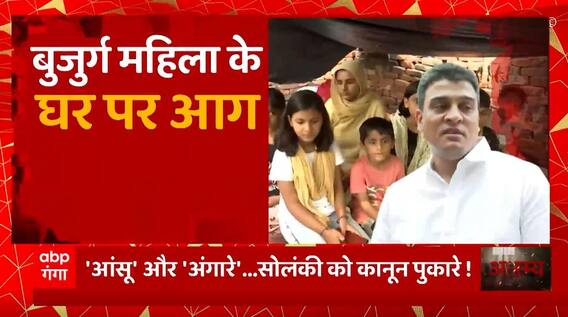 अंगारे और आसुओं की जंग में सपा MLA Irfan Solanki पर कानून का शिकंजा कैसे कसा ! | Abp Ganga Akshamya