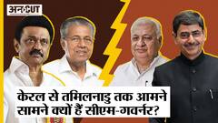 Governor vs Government: Kerala से लेकर Tamil Nadu तक क्यों Governor और Government हैं आमने-सामने?