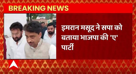 Breaking News : BSP नेता Imran Masood ने सपा और BJP पर जमकर साधा निशाना | UP Politics | UP News
