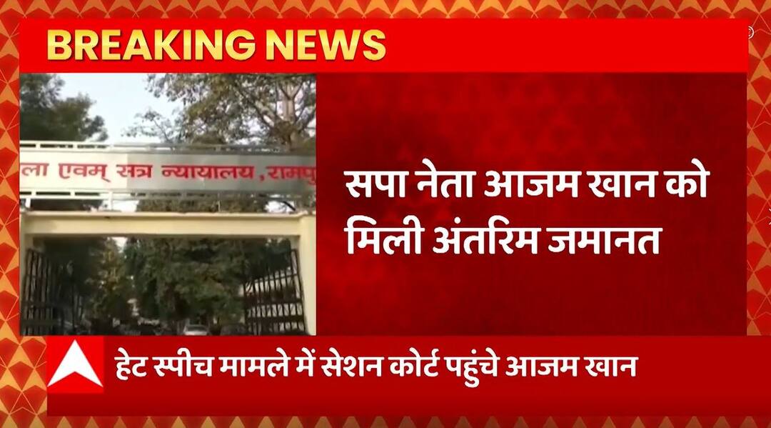 Breaking News : SP leader Azam Khan got interim bail, appealed to the district judge | UP News | Breaking News : सपा नेता Azam Khan को मिली अंतरिम जमानत, जिला जज के यहां की थी अपील | UP News