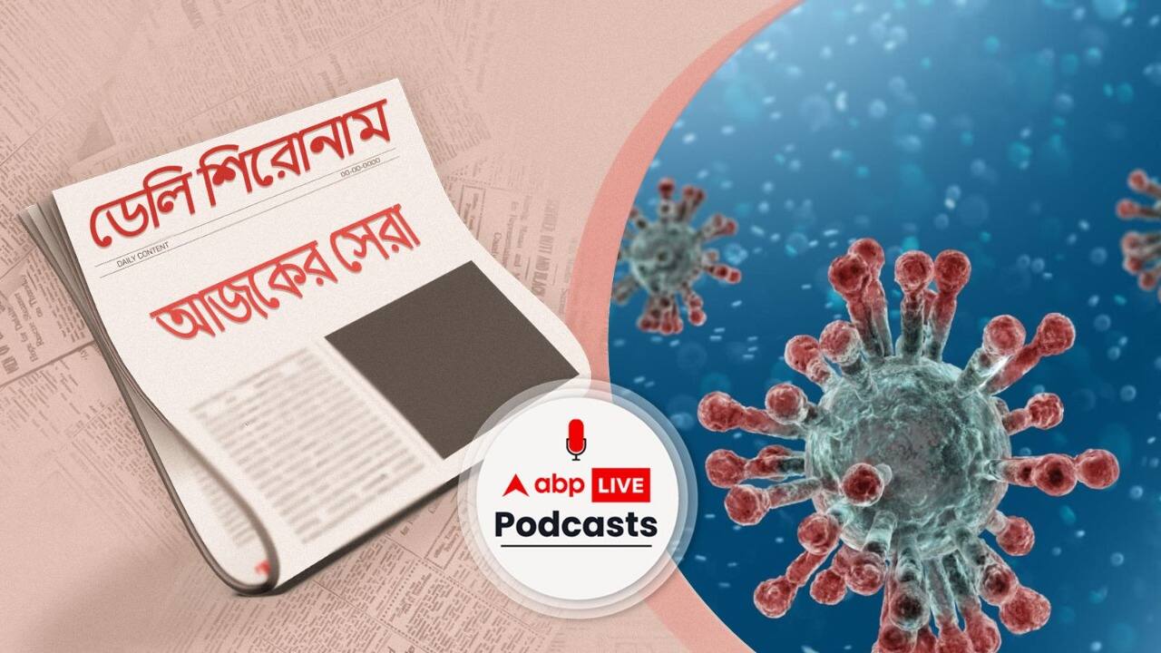 Daily Shironam । ডেলি শিরোনাম ০৯.১১.২২ Morning Bulletin | ২০-র মার্চের পর প্রথমবার দেশে করোনায় দৈনিক মৃত্যু শূন্য।