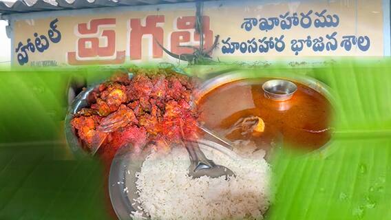 Vijayawada Pragathi Hotel | ఇక్కడ భోజనం చేయాల్సిందే
