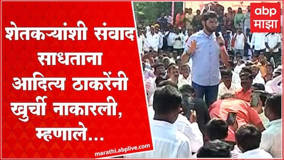 Aaditya Thackeray : मी खाली बसणार आहे, खुर्ची नको खुर्ची गेली आहे आपली - आदित्य ठाकरे