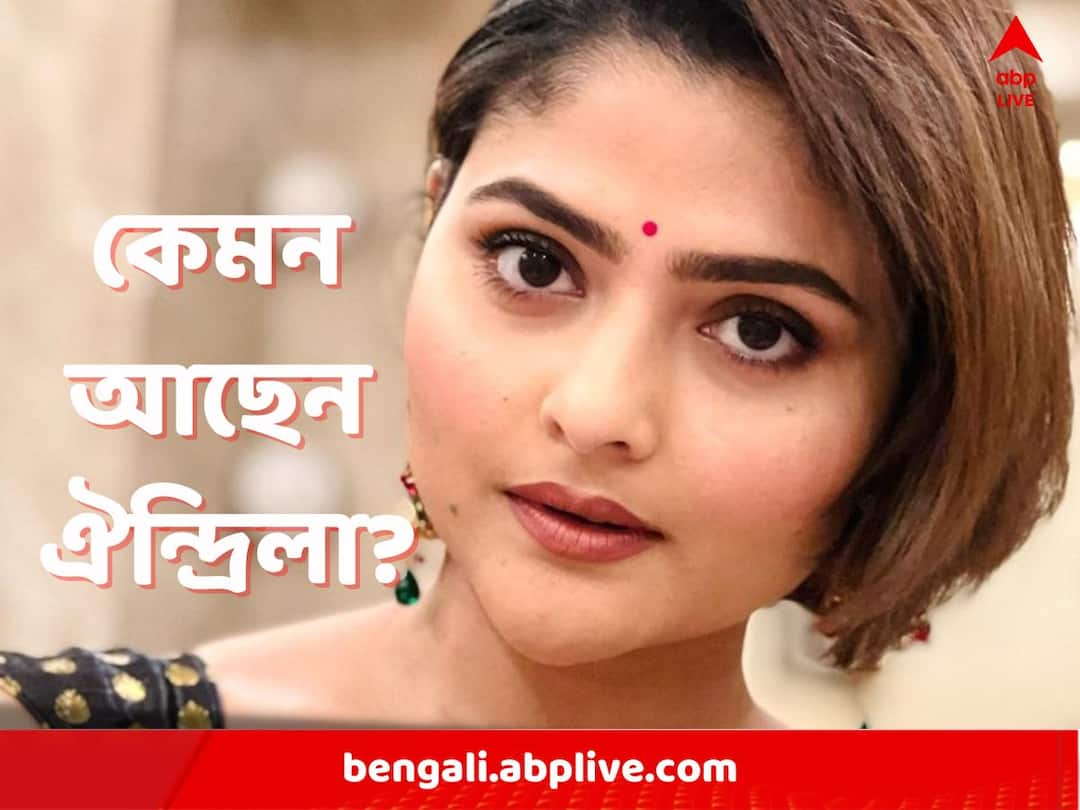Bengali actress Aindrila sharma health Update as hospital says Aindrila Sharma Health Update: চলছে লড়াই, এখনও একইরকম রয়েছেন ঐন্দ্রিলা শর্মা