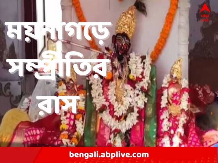 Rash Mela 2022 East Midnapore Moynagarh Rash Mela Symbol of religious harmony Rash Mela 2022 : একদিকে শ্যামের মন্দির, আরেকদিকে মাজার, যুগ যুগ ধরে সম্প্রীতির রাসের সাক্ষী বাংলা