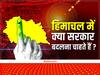 ABP C-Voter Opinion Poll: हिमाचल में क्या सरकार बदलना चाहते हैं? फाइनल ओपिनियन पोल के आंकड़े चौंकाने वाले