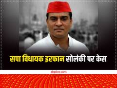 सपा विधायक इरफान सोलंकी और भाई रिजवान सोलंकी पर कानूनी शिकंजा, महिला की शिकायत पर केस दर्ज