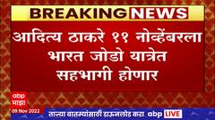 Bharat Jodo Yatra Maharashtra : Aaditya Thackeray 11 नोव्हेबरला भारत जोडो यात्रेत सहभागी होणार