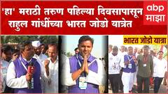 Rahul Gandhi Bharat Jodo Yatra: मराठी तरुण सर्फराज काझी पहिल्या दिवसापासून भारत जोडो यात्रेत सहभागी