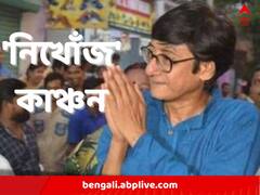 ফের উত্তরপাড়ার বিধায়ক কাঞ্চন মল্লিকের নামে সন্ধান চাই পোস্টার