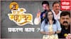 Har Har Mahadev Marathi Movie प्रकरण काय? एवढा वाद का ? जाणून घ्या सोप्या भाषेत : ABP Majha