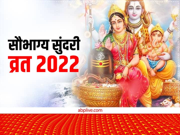 Saubhagya Sundari Vrat 2022: अगहन माह में सौभाग्य सुदंरी तीज का है खास महत्व, नोट करें डेट, पूजा मुहूर्त