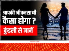 Astrology: जीवन साथी कैसा होगा? कुंडली के इस घर में बैठे ये ग्रह देते हैं संपूर्ण जानकारी