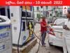 Petrol-Diesel Price, 10 November 2022: విజయవాడ, కర్నూల్లో పెరిగిన పెట్రోలు రేట్లు, తెలంగాణ నగరాల్లోనూ మార్పులు