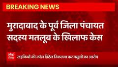 Breaking News : Moradabad के पूर्व जिला पंचायत सदस्य मतलूब के खिलाफ केस | UP News