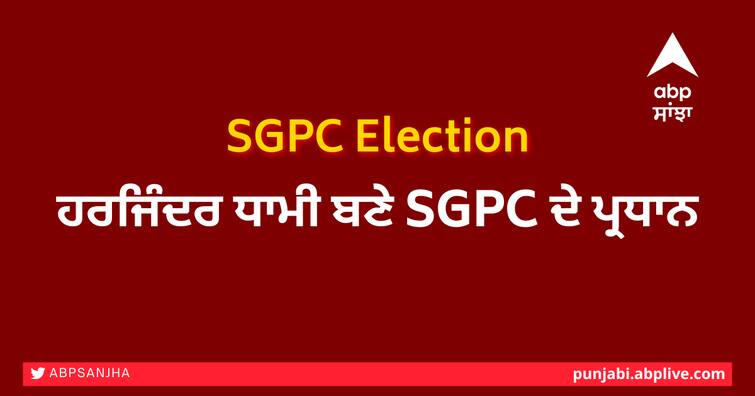SGPC president election Results Shiromani Gurdwara Parbandhak Committee Harjinder Singh Dhami New President of SGPC SGPC Election: ਸ਼੍ਰੋਮਣੀ ਕਮੇਟੀ ਦੇ ਪ੍ਰਧਾਨ ਬਣੇ ਧਾਮੀ, ਬੀਬੀ ਜਗੀਰ ਕੌਰ ਹਾਰੀ