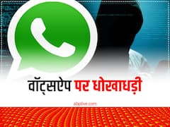 वॉट्सऐप पर भी रहें सावधान, नहीं तो बैंक अकाउंट को होगा बड़ा नुकसान
