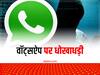 WhatsApp Fraud: वॉट्सऐप पर भी रहें सावधान, नहीं तो बैंक अकाउंट को होगा बड़ा नुकसान