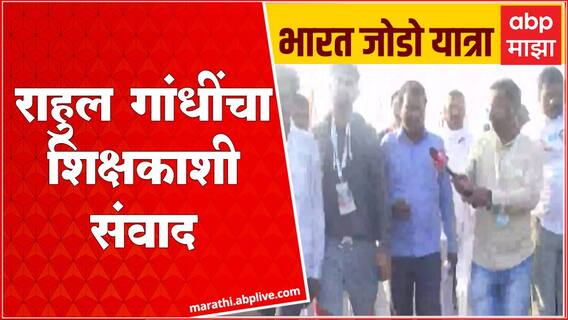 Bharat Jodo Yatra Rahul Gandhi : राहुल गांधी यांनी शिक्षकासोबत केली चर्चा, जाणून घेतल्या समस्या