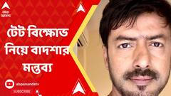'পুলিশ দিয়ে গায়ের জোরে এই সমস্যার সমাধান হবে না, ওঁরা আগামীর শিক্ষক-শিক্ষিকা' মন্তব্য বাদশার